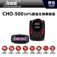 在飛比找蝦皮購物優惠-興裕 【征服者】CHO-500 GPS雷達全頻測速器＊正品公