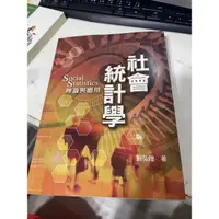 在飛比找蝦皮購物優惠-社會統計學 理論與應用