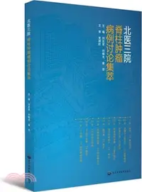 在飛比找三民網路書店優惠-北醫三院脊柱腫瘤病例討論集萃(2015北醫基金)（簡體書）