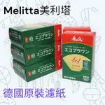 ✨愛鴨咖啡✨MELITTA 1X1 美利塔 德國原裝進口 無漂白 扇形 咖啡濾紙1-2人份100張/盒