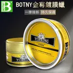 【BOTNY汽車美容】頂極金尊鍍膜蠟 300G 棕梠蠟 撥水 鍍膜 打蠟 保養 洗車場