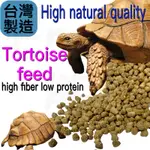 台灣製造陸龜專用飼料 體適合蘇卡達 象龜  亞達伯拉 豹龜 櫻桃紅腿 歐陸 星龜