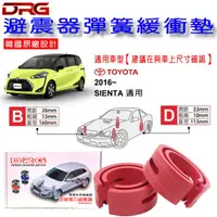 在飛比找蝦皮購物優惠-和霆車部品中和館—TOYOTA SIENTA 適用 DRG 