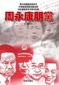 在飛比找樂天kobo電子書優惠-《周永康朋黨》 - Ebook