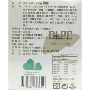 雲揚 DLPC 甘護力軟膠囊60粒(大豆萃取物含多元不飽和磷脂膽鹼ppc)