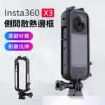 【SUNTIME】INSTA360 X3 全景相機側開式冷靴保護邊框