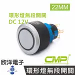 ※ 欣洋電子 ※ 22MM仿金屬塑料平面環形燈無段開關DC12V / P2201A-12V 藍、綠、紅、白、橙 五色光自由選購/ CMP西普