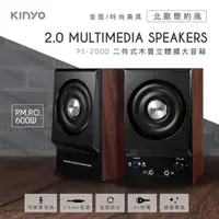 在飛比找momo購物網優惠-【KINYO】二件式木質立體擴大音箱(耳麥孔喇叭)