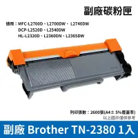 在飛比找Yahoo奇摩購物中心優惠-Brother TN-2380 副廠相容黑色碳粉匣