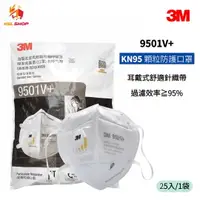 在飛比找樂天市場購物網優惠-【KSL】3M 口罩 9501V+ 耳戴式 KN95 顆粒防