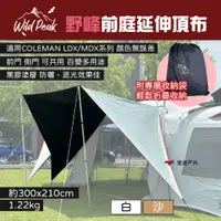 在飛比找PChome24h購物優惠-【Wild Peak 野峰】前庭延伸頂布