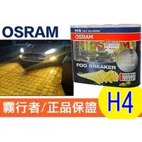 在飛比找PChome商店街優惠-OSRAM 歐司朗 2600K FOG BREAKER 霧行