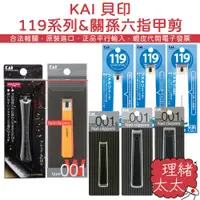 在飛比找蝦皮商城優惠-【KAI 貝印】119系列 關孫六指甲剪【理緒太太】日本進口