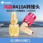 冷氣配件 冷媒表 製冷閥# 鴻森精品空調R410A轉接頭純銅 加液管轉換頭 加氟管R22轉R32接頭