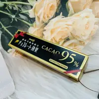 在飛比找樂天市場購物網優惠-日本 Meiji 明治 CACAO 95%黑巧克力（條裝）3