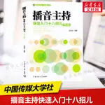 正版 播音主持快速入門十八招兒 趙秀環 中國傳媒大學教材播音主持入門訓練國語訓練教程 廣播新聞播音員主持基本功朗誦高考藝