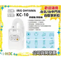 在飛比找蝦皮購物優惠-（現貨）公司貨開發票 IRIS OHYAMA KC-10 基