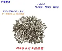 在飛比找Yahoo!奇摩拍賣優惠-《意生》14G鋼絲用銅頭 12.5mm #14G番銅輻條頭 