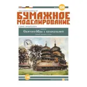 OREL 134 Architecture Church of ST. George With a Belfry, 1:100 Paper model kit