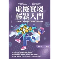 在飛比找momo購物網優惠-【MyBook】虛擬實境輕鬆入門：VR遊戲╳虛擬醫療╳智慧車