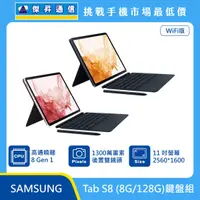 在飛比找傑昇通信優惠-三星Tab S8 Wi-Fi (8G/128G)鍵盤組最低價