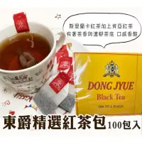 在飛比找蝦皮購物優惠-【東爵】精選錫蘭紅茶包☕️一盒100入