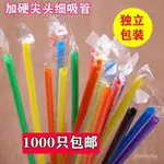 【清倉甩賣】1000支一次性吸管奶茶豆漿果汁塑膠透明彩色吸管細 尖頭獨立包裝