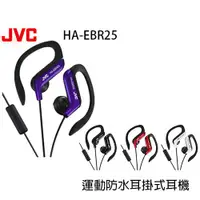 在飛比找蝦皮商城優惠-JVC HA-EBR25 運動防水耳掛式耳機附麥克風 公司貨