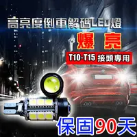 在飛比找松果購物優惠-車用爆亮LED魚眼解碼倒車燈T10、T15款(5050) (