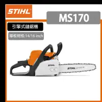 在飛比找momo購物網優惠-【STIHL】引擎式鏈鋸機(MS170-16吋)