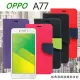 OPPO A77 經典書本雙色磁釦側掀皮套 尚美系列