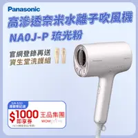 在飛比找PChome24h購物優惠-Panasonic 國際牌高滲透奈米水離子吹風機 EH-NA