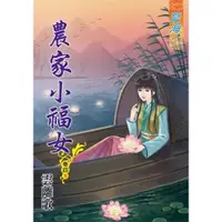 在飛比找蝦皮商城優惠-農家小福女(卷四)完(雲離歌) 墊腳石購物網