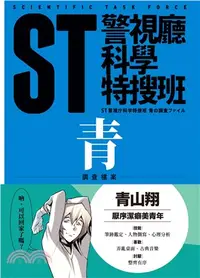 在飛比找三民網路書店優惠-ST警視廳科學特搜班：青色調查檔案