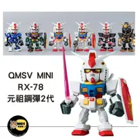 在飛比找蝦皮購物優惠-QMSV MINI RX-78 元祖鋼彈2代(整盒請下單8抽