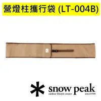 在飛比找momo購物網優惠-【Snow Peak】營燈柱攜行袋(LT-004B)