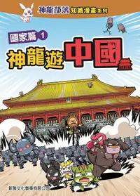 在飛比找誠品線上優惠-神龍部落知識漫畫系列國家篇 1: 神龍遊中國