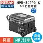 免運【HERAN 禾聯】HPR-50AP01S 行動冰箱50L/露營好用/露營車專用/露營冰箱