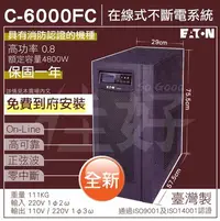 在飛比找Yahoo!奇摩拍賣優惠-［佳好不斷電］賣在線式UPS 伊頓飛瑞 C-6000FC 適