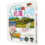 林龍的寶島旅行箱系列2－來趣花蓮－你的台灣旅遊夢想清單一定會有花蓮！在資深導遊林龍的心中，花蓮是最【金石堂】