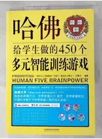 哈佛給學生做的450個多元智能訓練游戲_簡體_王擎天 編【T9／少年童書_DK9】書寶二手書