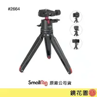 在飛比找蝦皮商城優惠-SmallRig 2664 桌上型 腳架 Acra快拆 球型