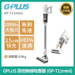 【現貨 】G-PLUS 濕拖無線吸塵器GP-T11MINI  塵螨機 乾溼拖 手持無線 HEPA濾網