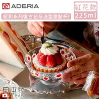 在飛比找PChome24h購物優惠-【ADERIA】日本製昭和系列復古花朵淺型甜點杯225ML-