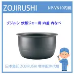 【日本製版】日本象印 ZOJIRUSHI 電子鍋象印 日本原廠內鍋 配件耗材內鍋 NP-VN10 NPVN10 日本純正