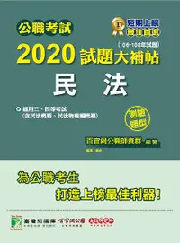 在飛比找誠品線上優惠-公職考試2020試題大補帖: 民法含民法概要、民法物權編概要