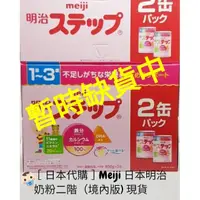 在飛比找蝦皮購物優惠-💥限時特賣💥［🇯🇵日本代購］Meiji 日本明治奶粉二階🍼（