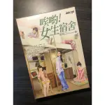 【二手書】唉喲！女生宿舍 /塔瑪江/商周出版/愛情小說