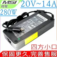 在飛比找樂天市場購物網優惠-MSI 280W 微星 20V 14A,GT76 GE66,