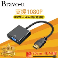 在飛比找PChome24h購物優惠-Bravo-u HDMI(公) to VGA(母) 鍍金接頭